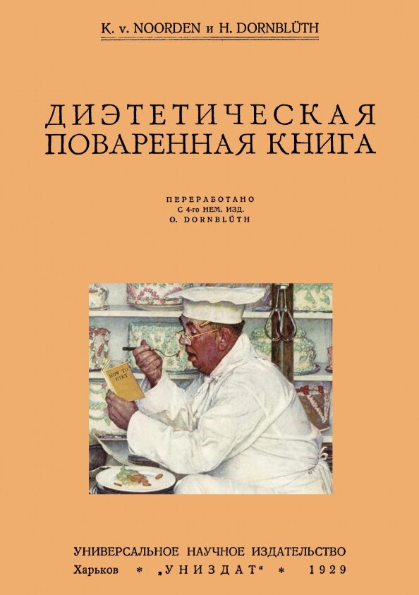 Диэтетическая (диэтическая) поваренная книга. Ноорден К.