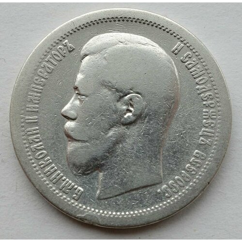 Монета 50 копеек 1899 * одна звезда Российская Империя серебро