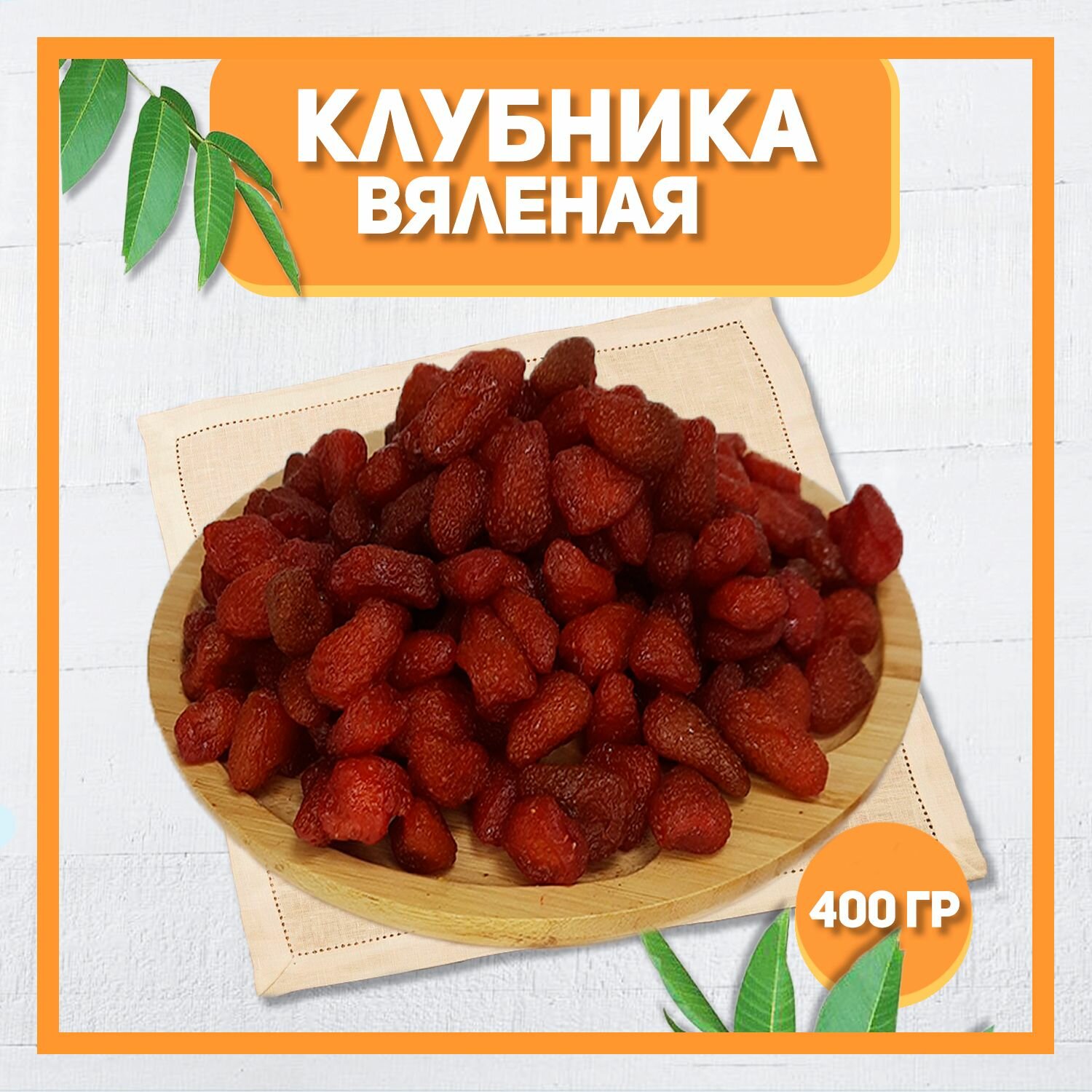 Клубника вяленая 400 гр , 0.4 кг / Натуральная клубника / Сушеная