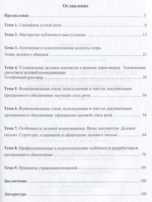 Теория и практика делового общения для разработчиков программного обеспечения и IT-менеджеров - фото №3