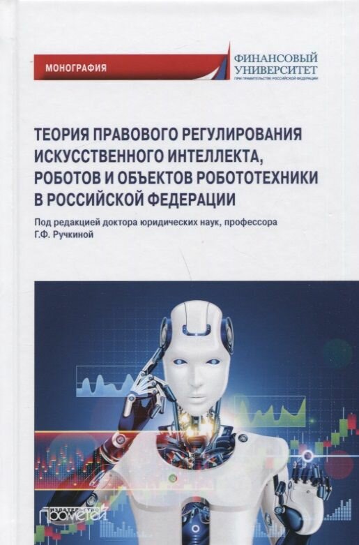 Теория правового регулирования искусственного интеллекта, роботов и объектов робототехники в Российской Федерации - фото №3