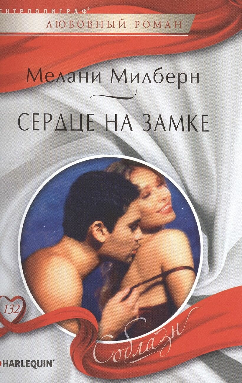 Сердце на замке (Мелани, Милберн) - фото №2