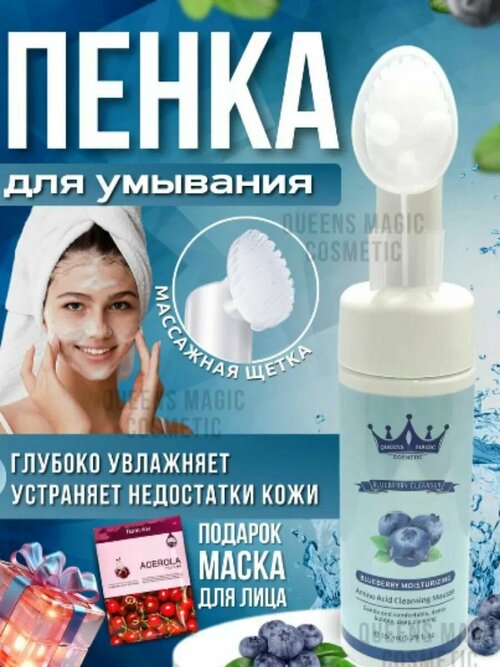 Queens Magic Cosmetic Пенка для умывания c щёткой с экстрактом голубики / Мусс для очищения кожи лица / Очищающая пенка для чувствительной кожи лица