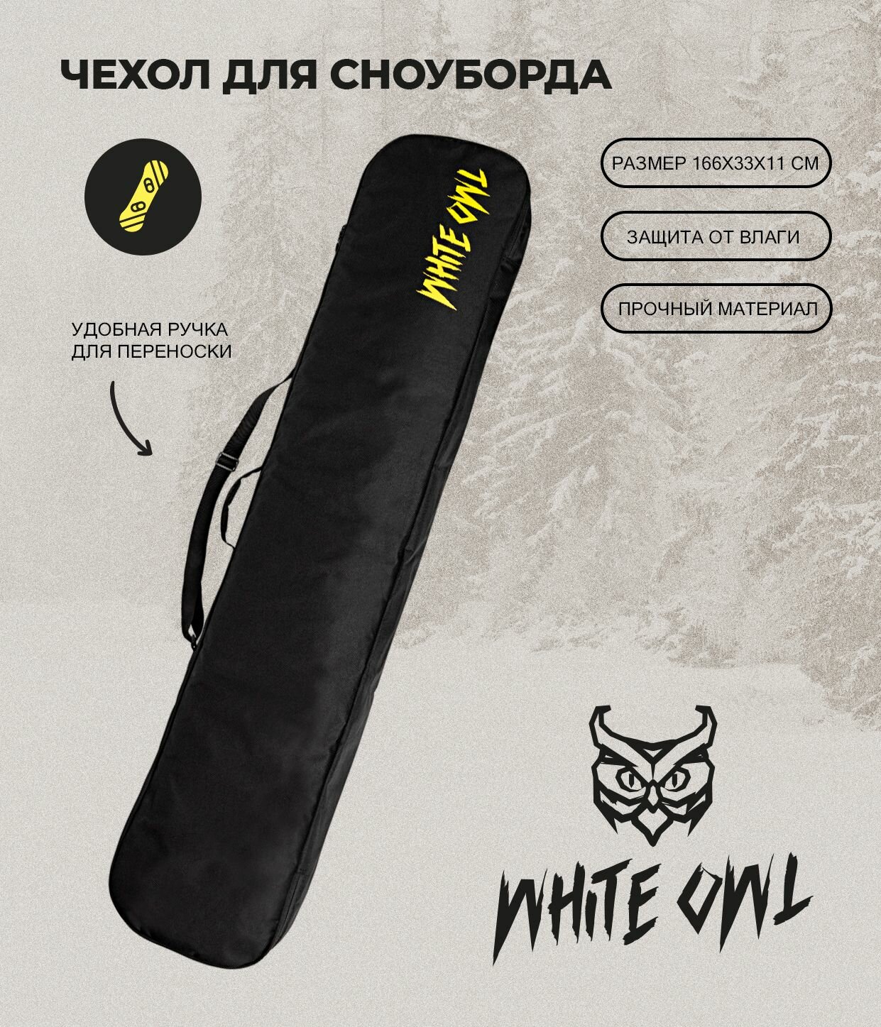 Чехол для сноуборда White Owl, 166х33х11 см, черный