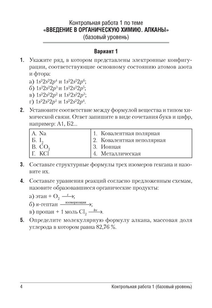 Химия. 10 класс. Сборник контрольных и самостоятельных работ (базовый и повышенный уровни) - фото №3