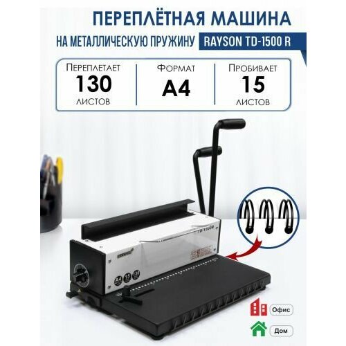 Машина переплетная TD-1500 R