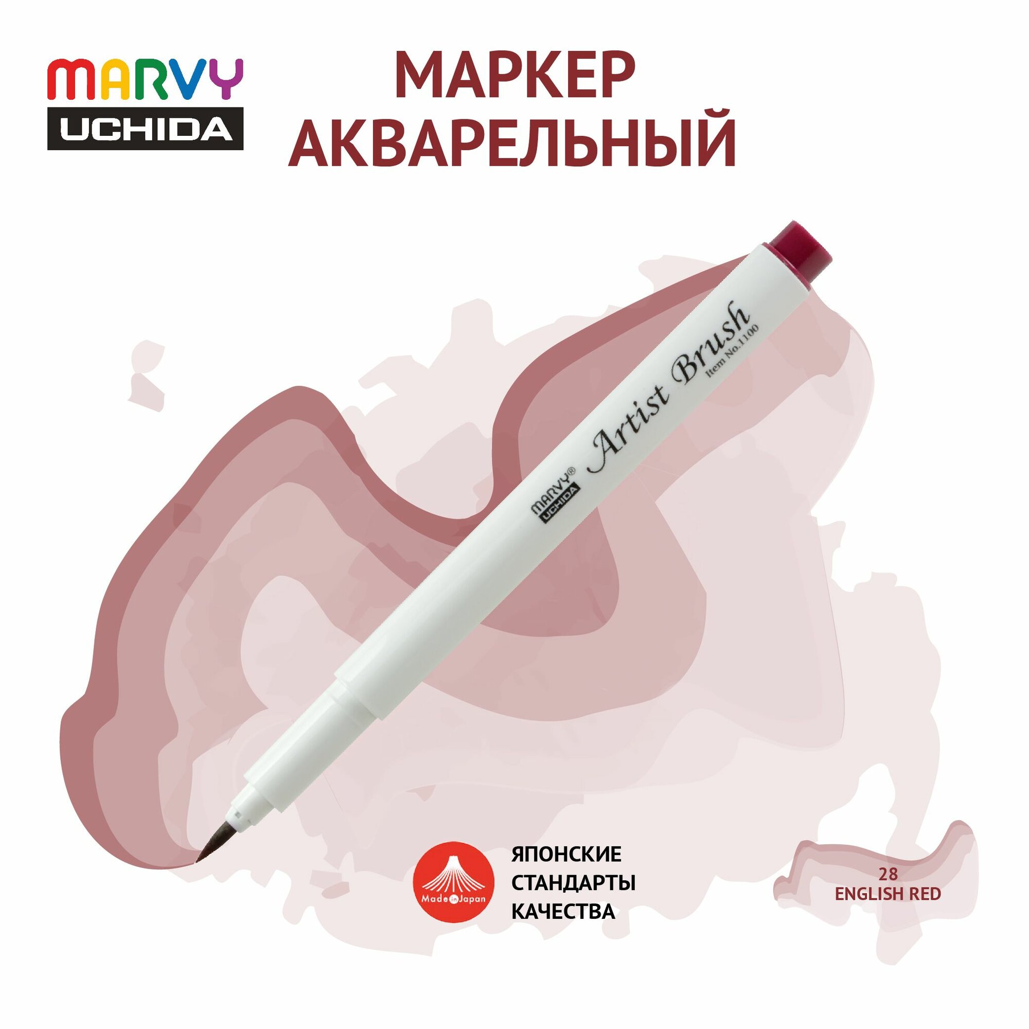 Маркер Marvy Uchida акварельный (кисть) для скетчинга английский красный MAR1100/28