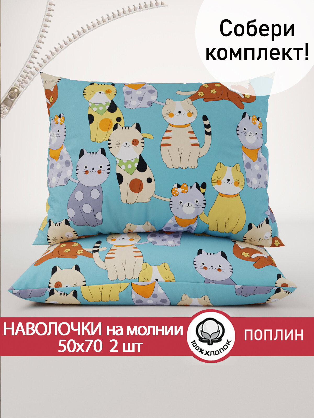 Наволочка 2шт на молнии 50х70 см Сказка "Мурлыки", ткань поплин, 100% хлопок