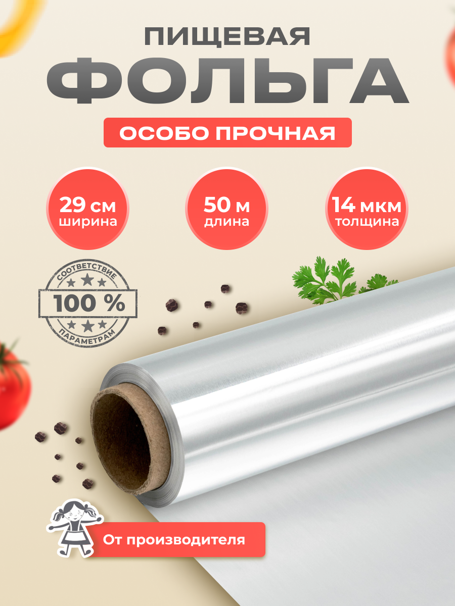 Фольга пищевая для запекания прочная 