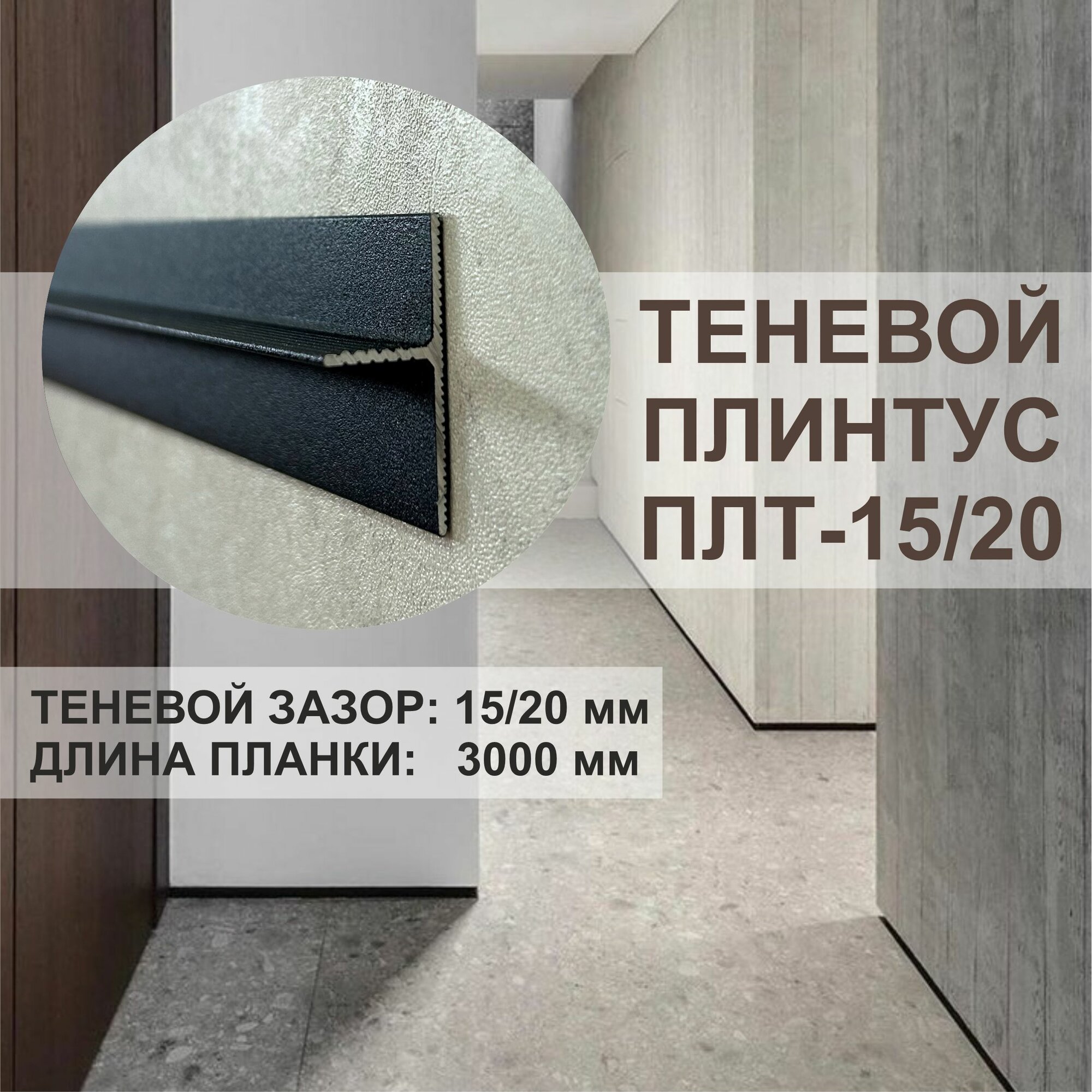 Теневой профиль - плинтус, OSKprofil ПЛТ15/20 , 3 метра , чёрный