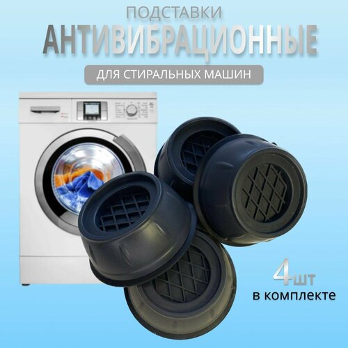 Антивибрационные подставки для стиральных машин ножки от вибрации под стиральнуюмашинку
