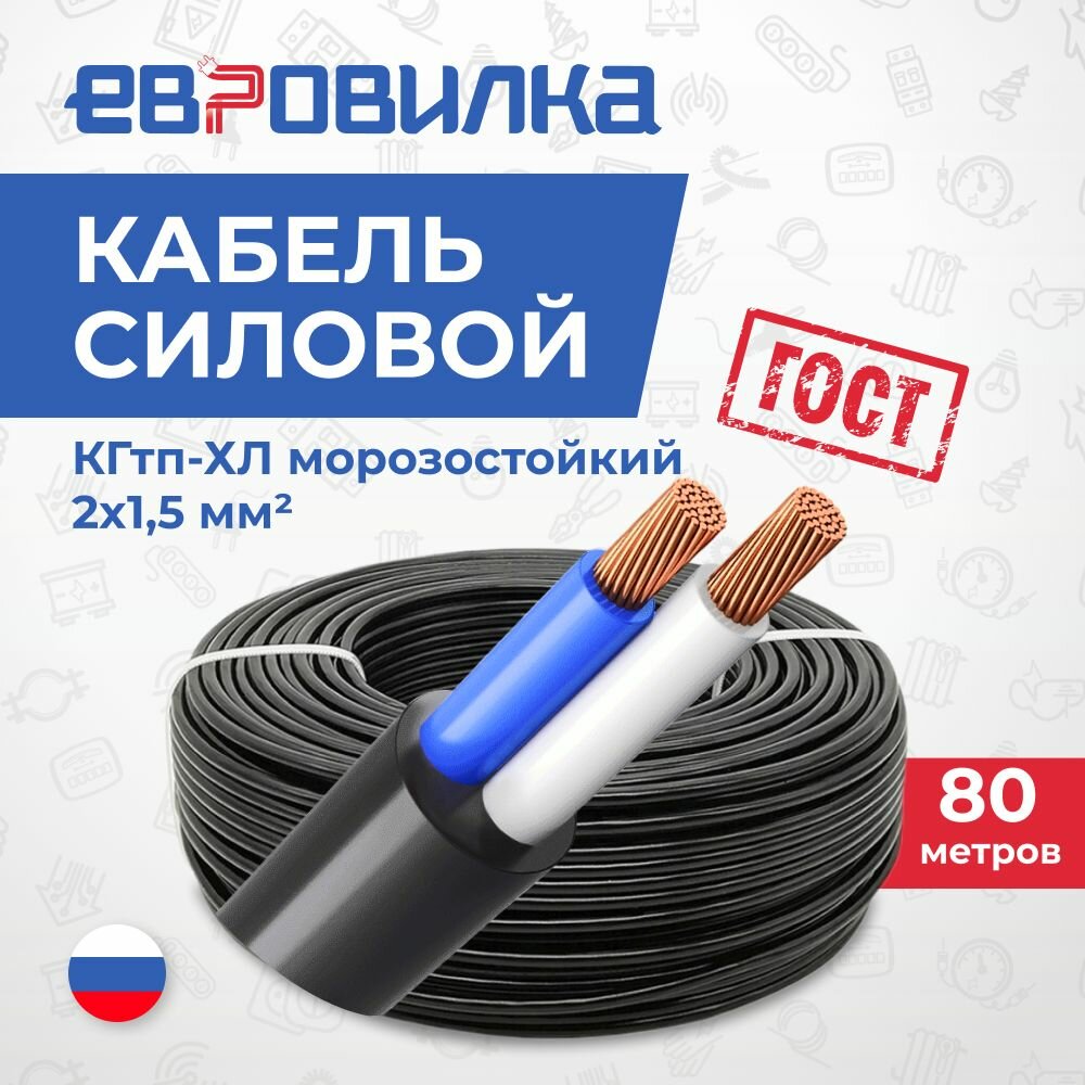Кабель КГтп-ХЛ морозостойкий 2х1,5 мм2 ГОСТ 80м