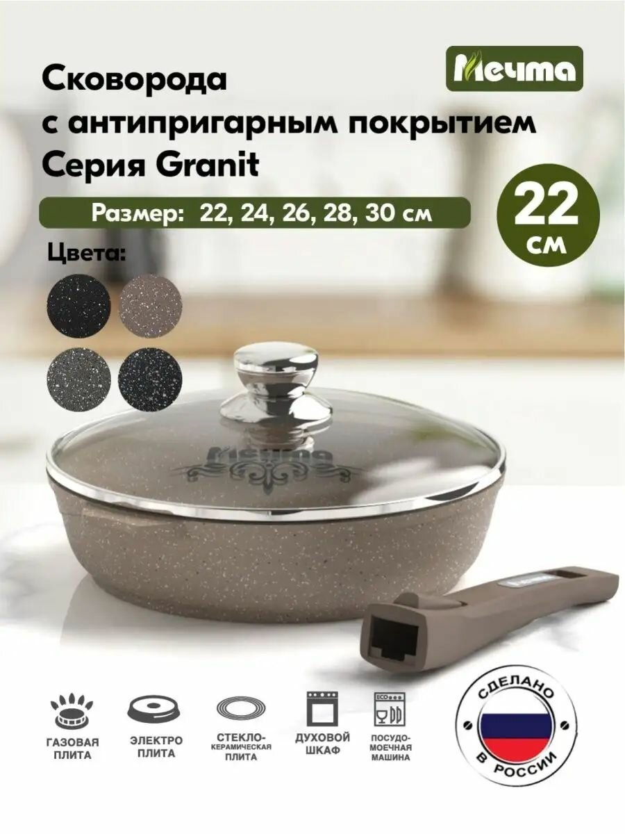 Сковорода Мечта 22 см Гранит с антипригарным покрытием со съемной ручкой и крышкой, НЕ индукционная