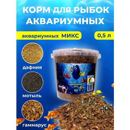 Корм для рыбок аквариумных дафния гаммарус мотыль 0.5л