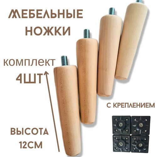Ножки для мебели, деревянные 12см, с черным креплением 4шт.