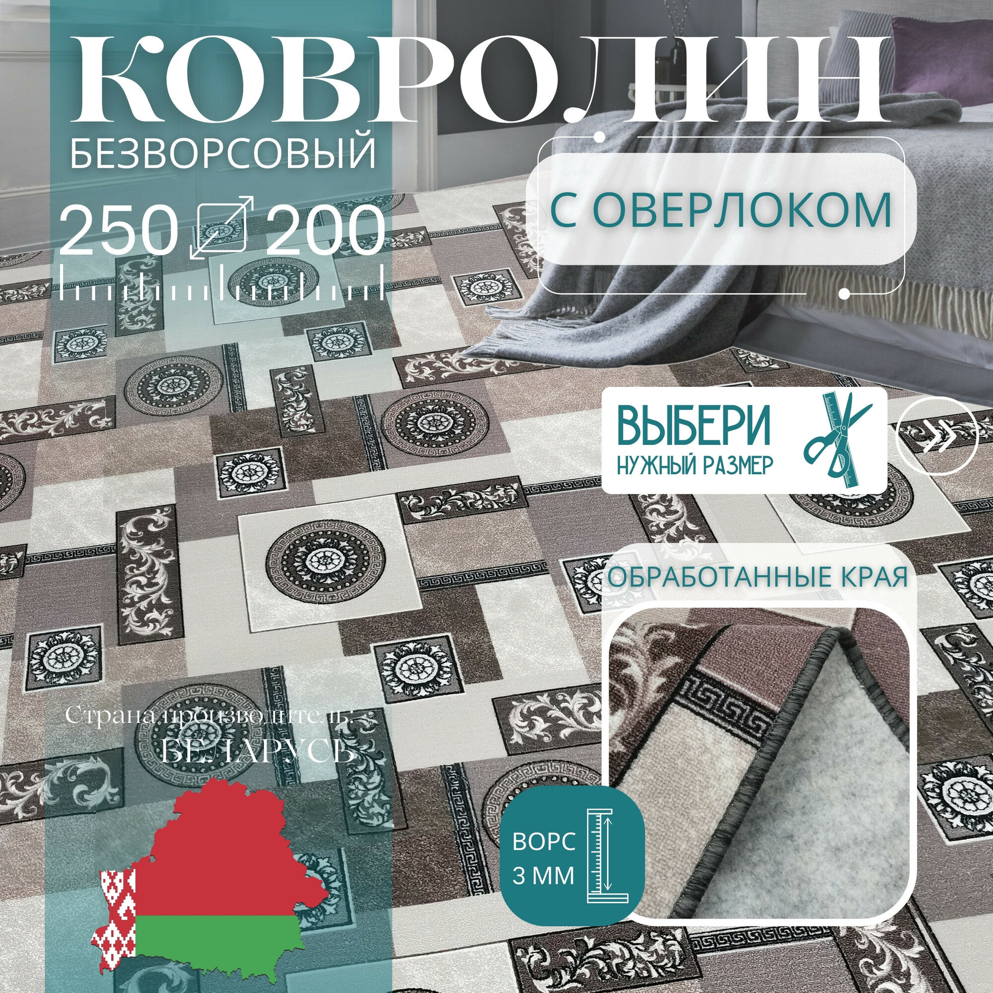 Ковролин метражом 2,5х2 м, без ворса "Пэчворк", бежево-коричневый с оверлоком