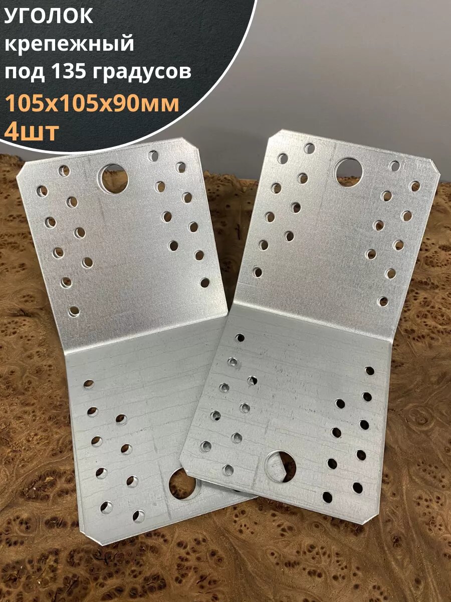 Крепежный уголок под 135 градусов 105х105х90 ОЦ 4 шт.