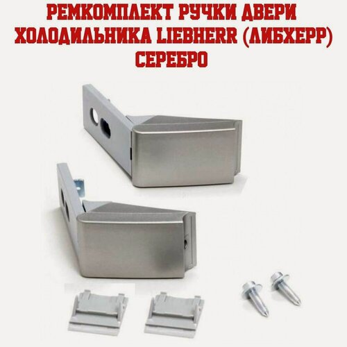 Изображение товара Ремкомплект ручки двери для холодильника Liebherr (Либхерр) серебро