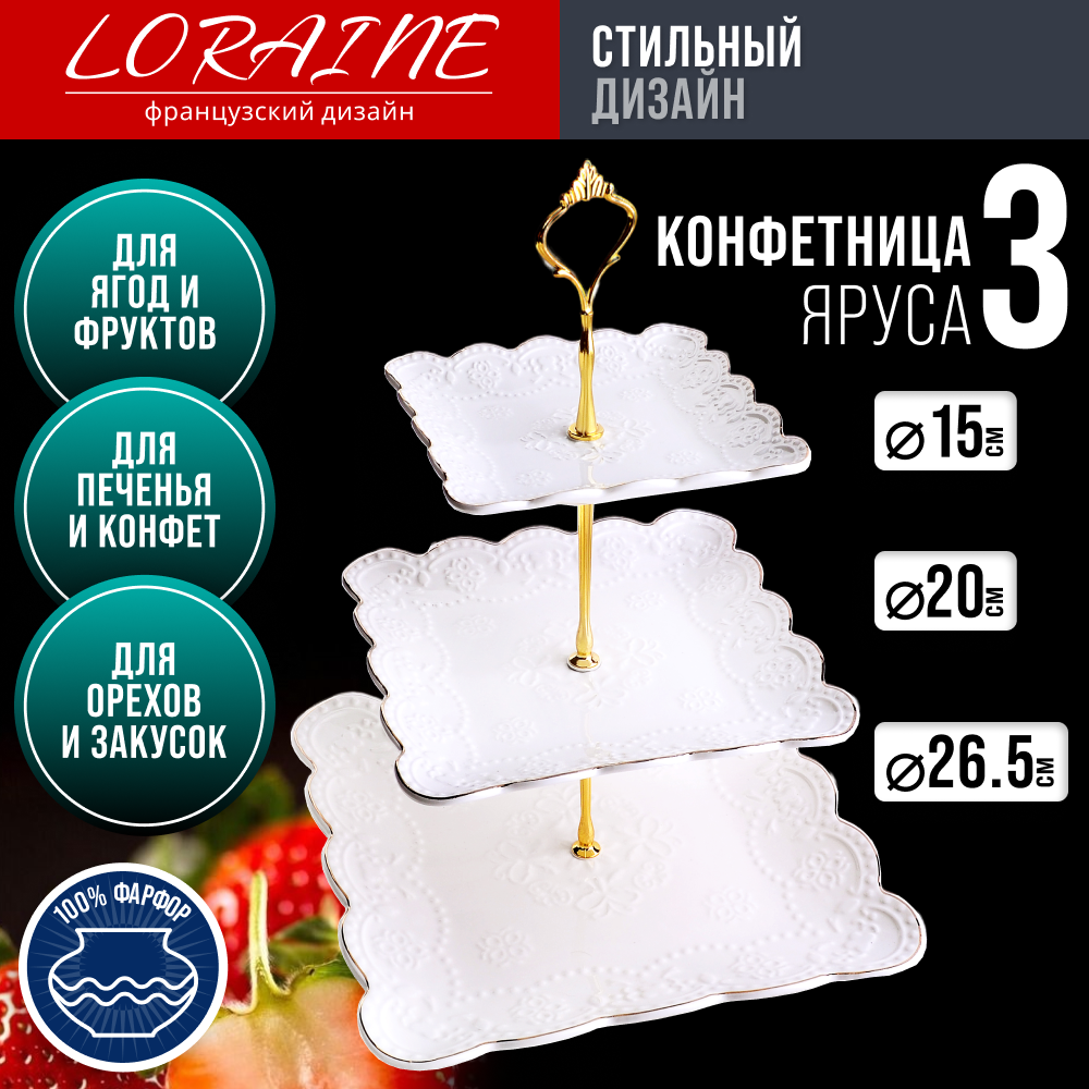 Конфетница трехъярусная LORAINE