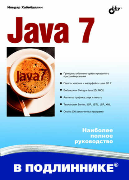 Java 7 [Цифровая книга]