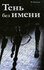 Тень без имени