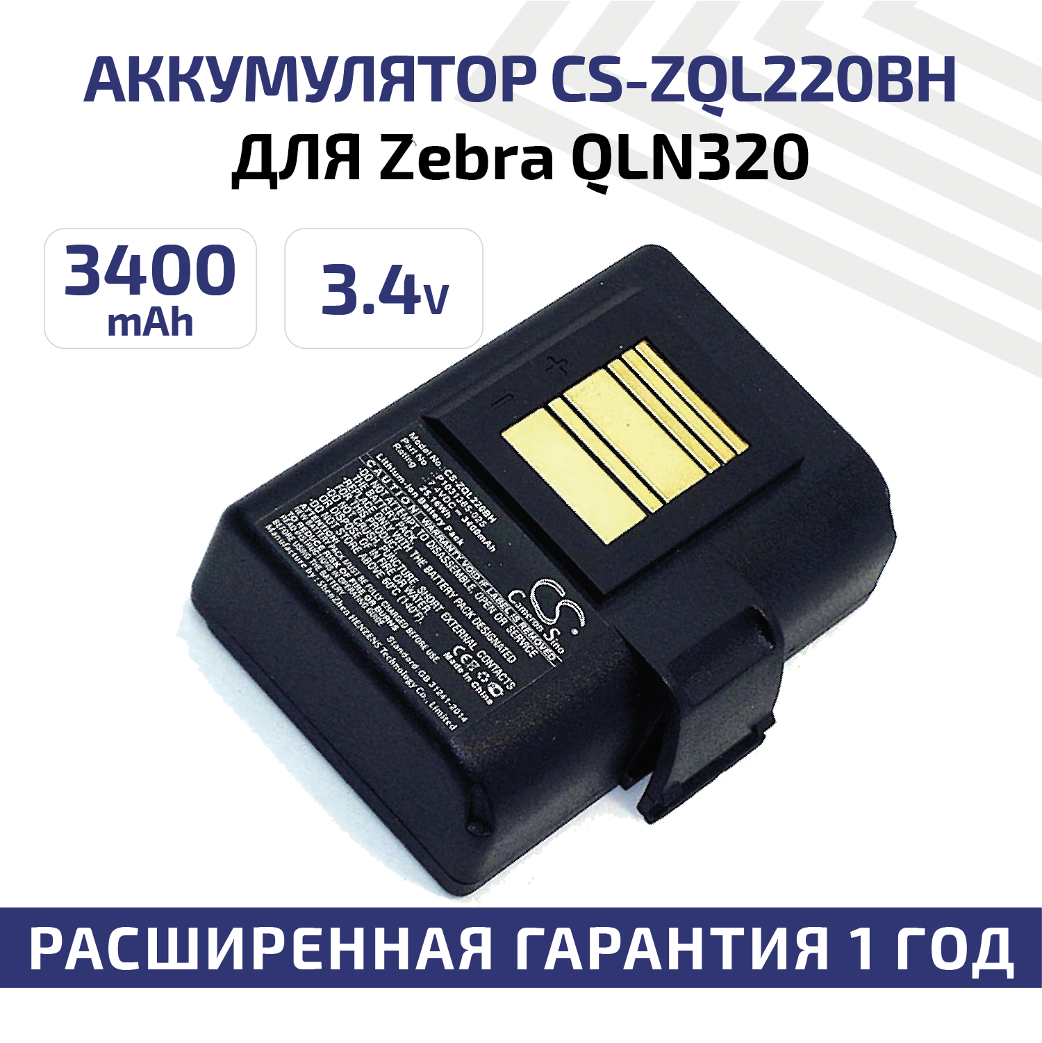 Аккумуляторная батарея CameronSino CS-ZQL220BH для мобильного принтера (термопринтера) Zebra QLN320, QLN220, 7.4В, 3400мАч, Li-Ion