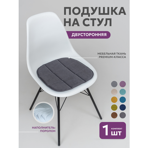 Подушка на стул икеа Bio-Line, сидушка 2 сторонняя, кабрио,39*40 см/серая, размер 40 х 40 см