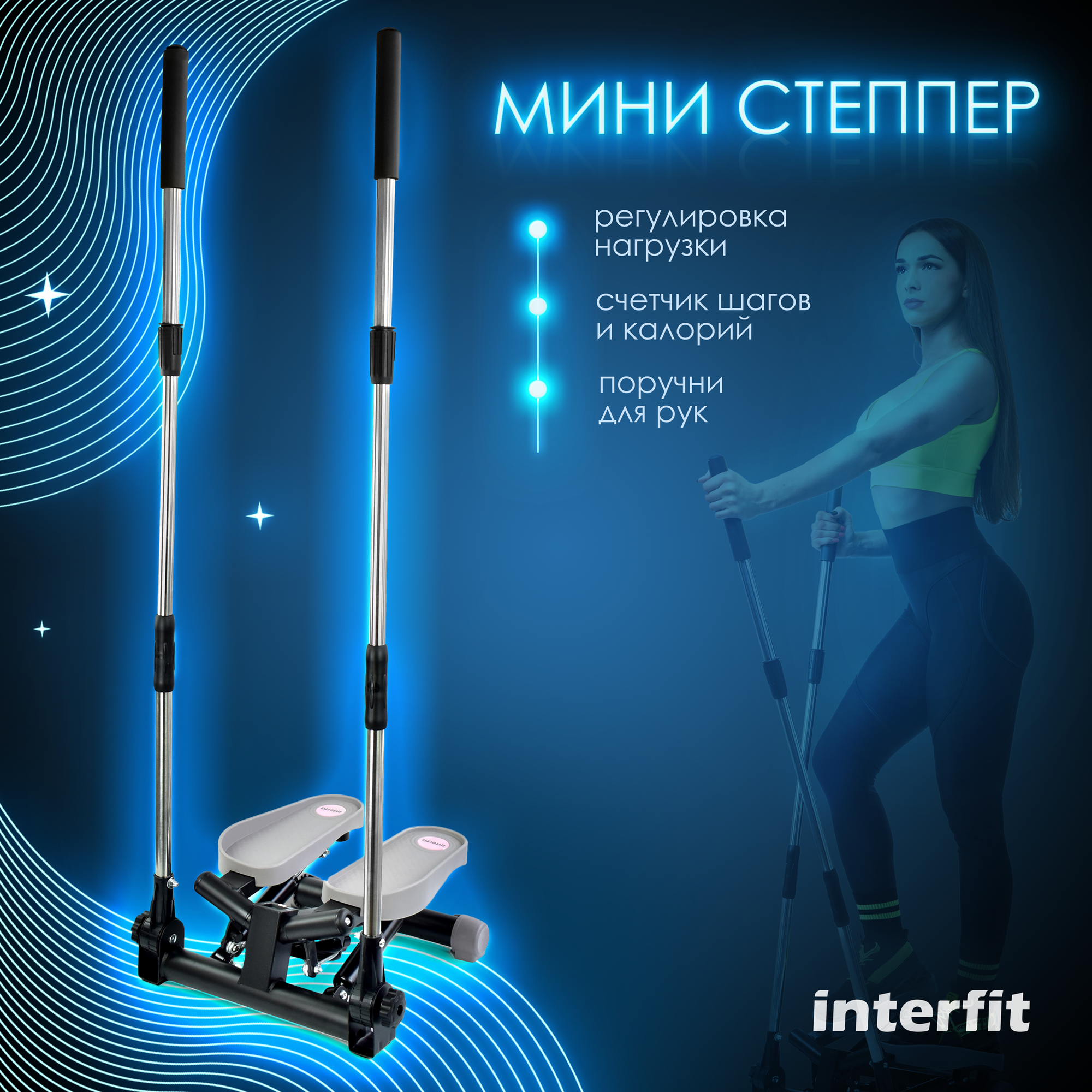 Мини степпер Interfit с поручнями, поворотный, с регулировкой нагрузки, 300-1086