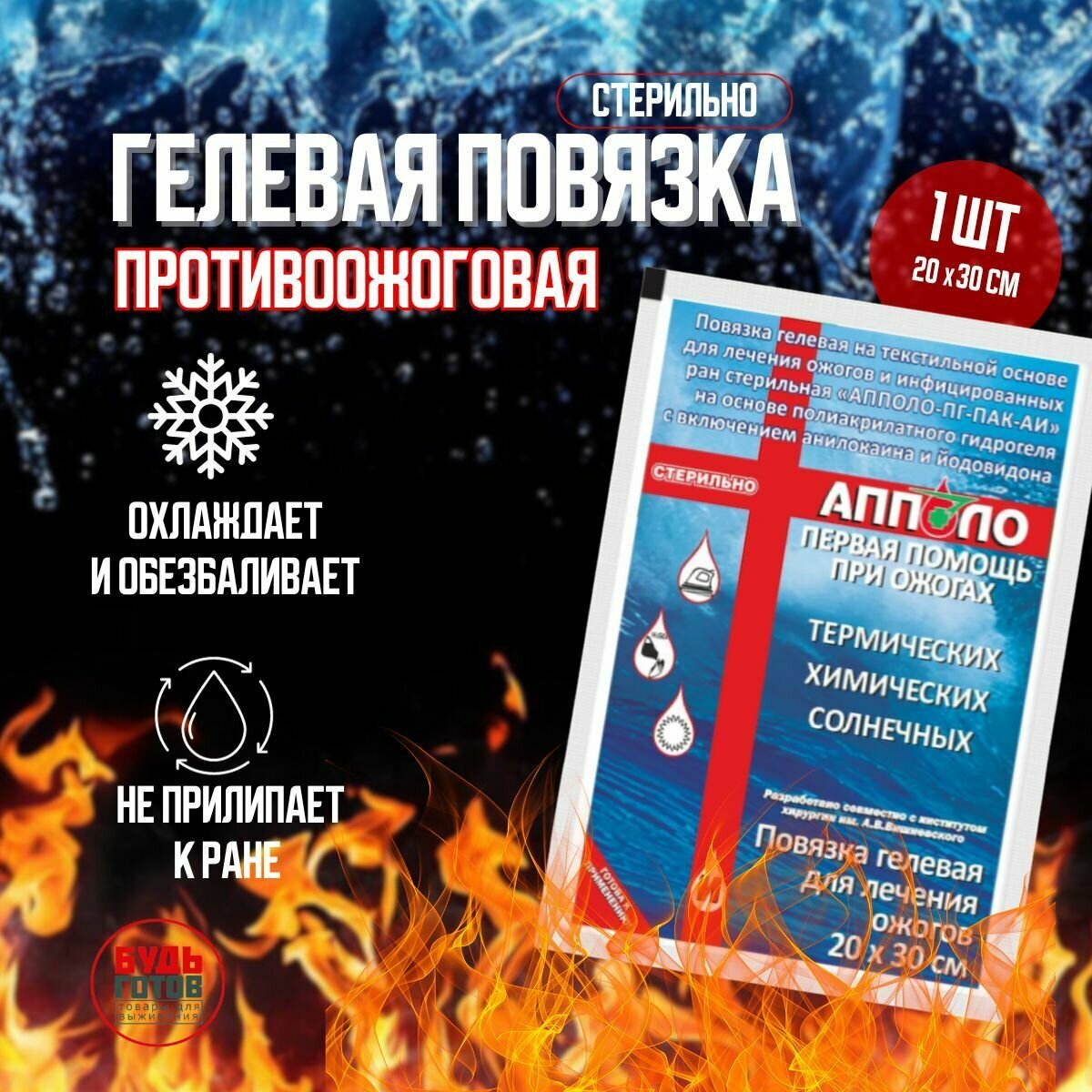 Апполо Повязка противоожоговая 20х30 см 1 шт гидрогелевая