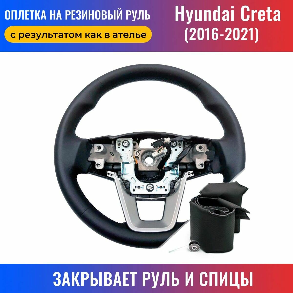 Оплетка на руль Hyundai Creta / Хендай Крета (2016-2021) для перетяжки резинового руля со спицами - черная нить / Пермь-рулит