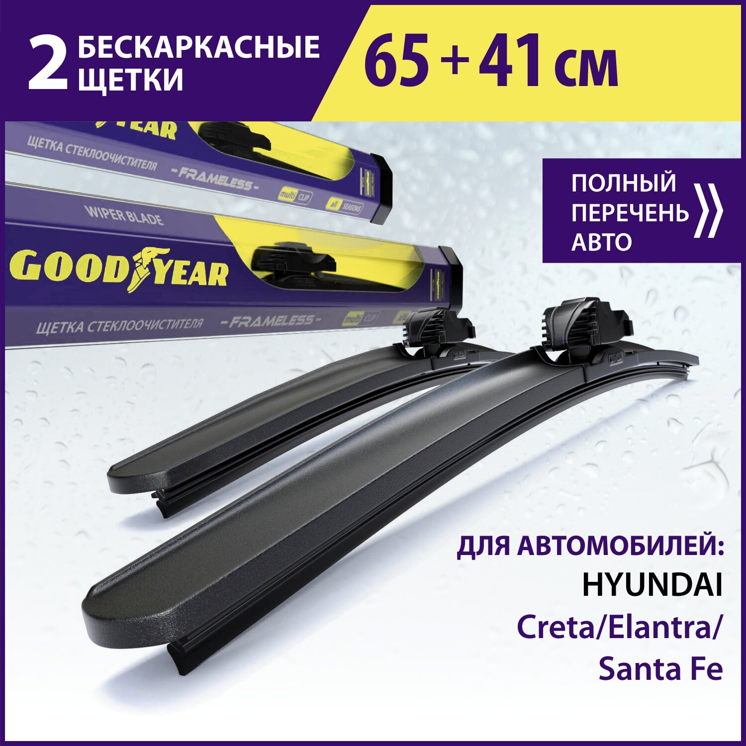 2 Щетки стеклоочистителя в комплекте (65+41 см), Дворники для автомобиля GOODYEAR для Хендай Крета 1, Элантра 6, Солярис 1, Санта фе 4, Киа Рио 3
