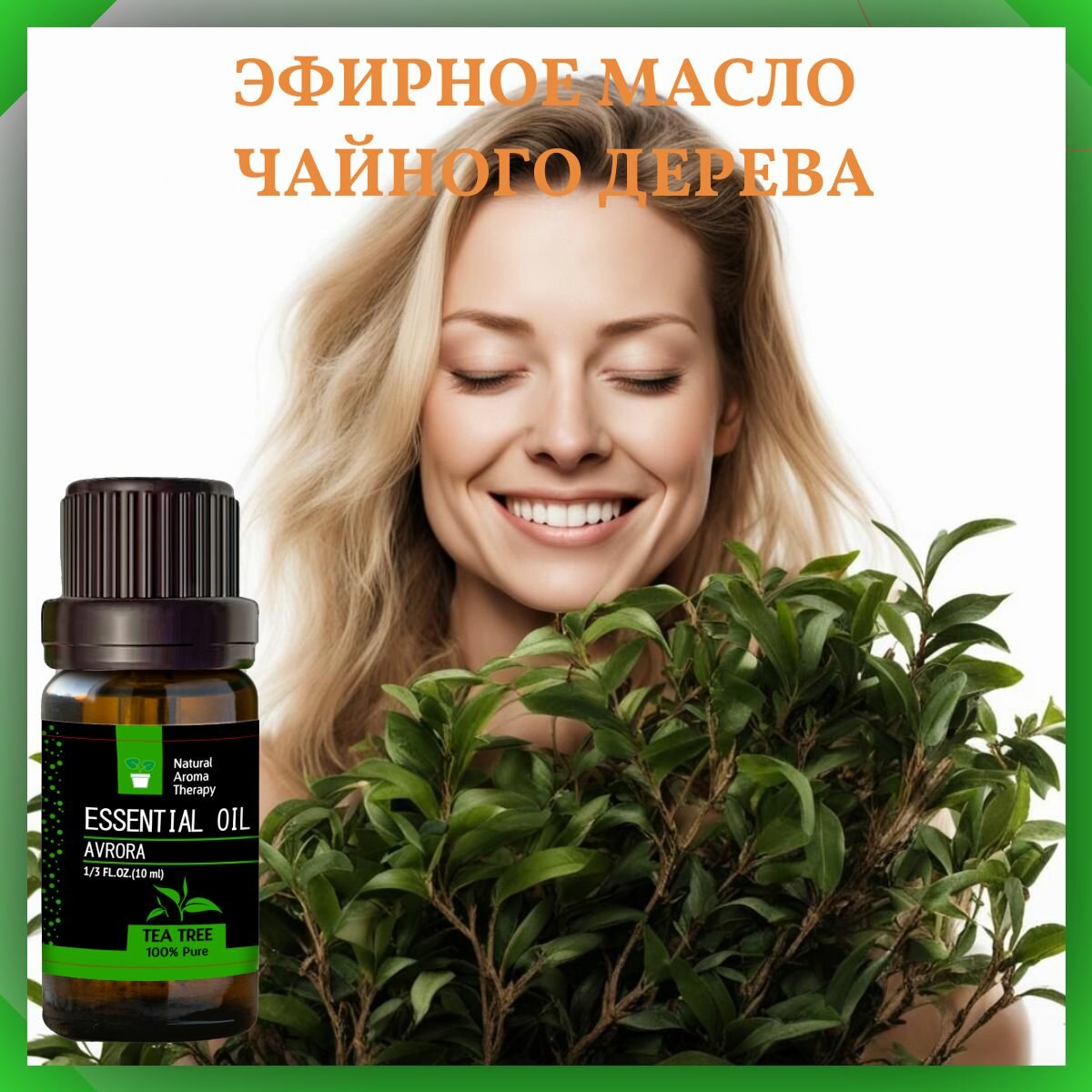 Картинки Эфирное масло чайного дерева для ароматерапии и аромадиффузоров AVRORA, 10 мл