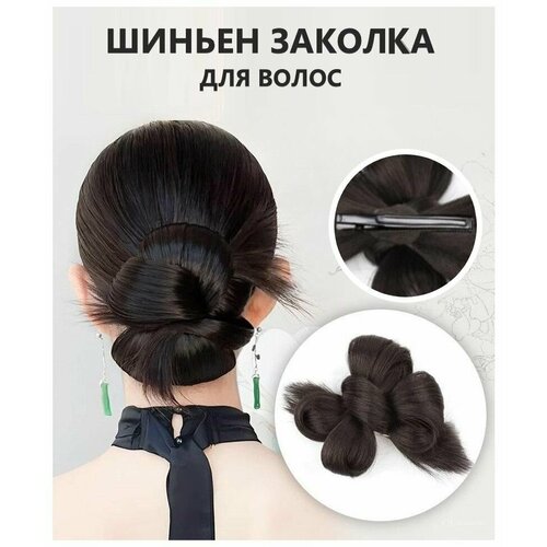 Шиньон на заколке пучок накладной каштановый Аксессуары для волос 642₽