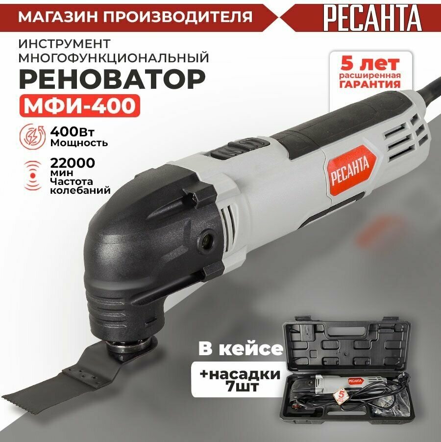 Многофункциональный инструмент (реноватор) МФИ-400 Ресанта в кейсе