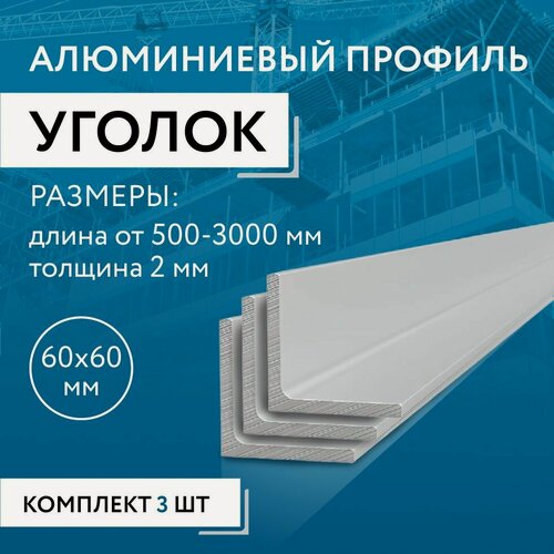 Изображение товара Уголок алюминиевый 60х60х2, 3000 мм набор из 3ех изделий по 3 метра
