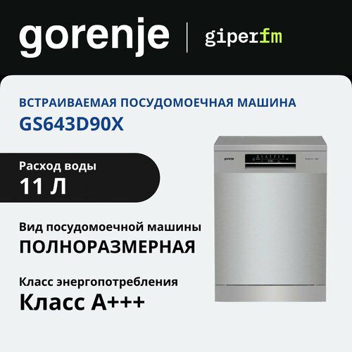 Посудомоечная машина Gorenje GS643D90X на 16 комплектов, A+++, TotalDry, серебристый — купить, цена, характеристики