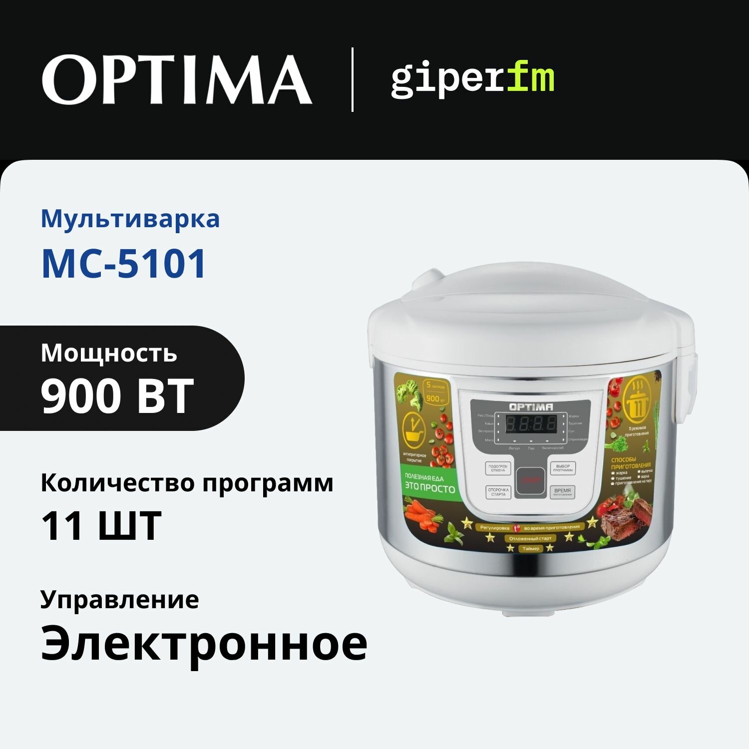 Мультиварка Optima MC-5101 с чашей на 5 литров с антипригарным покрытием, 11 программами, функциями подогрева и отложенного старта и корзиной для варки на пару, 900 Вт, белая