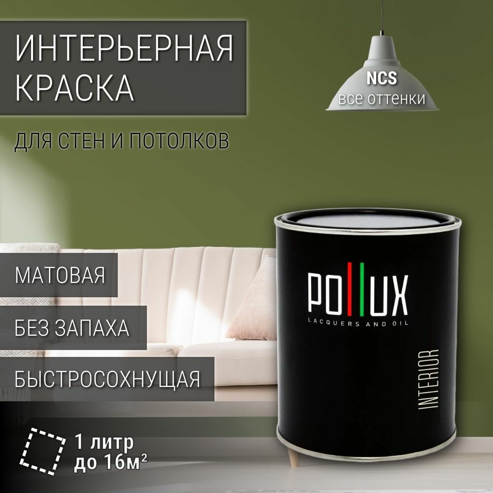 Краска моющаяся интерьерная для стен и потолков, Pollux INTERIOR без запаха, быстросохнущая, акриловая, матовое покрытие, цвет NCS S 5030-G50Y, 1л.