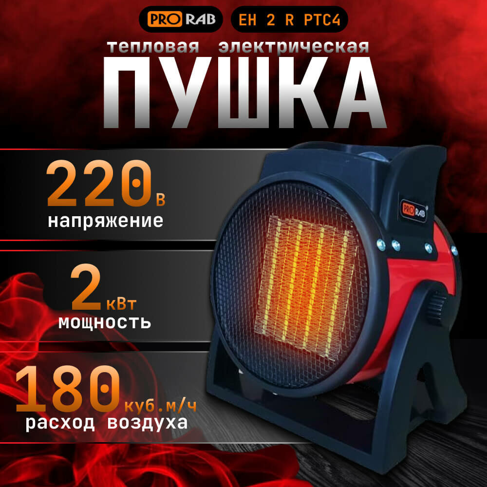 Тепловая пушка электрическая обогреватель для дома PRORAB EH 2 R PTC4