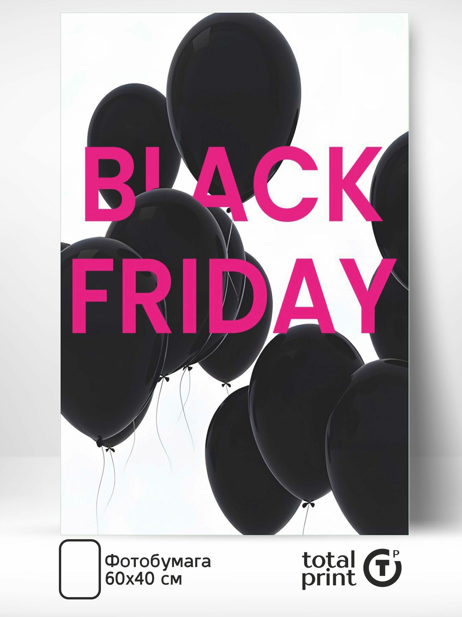 TotalPrint плакат для рекламы Черная пятница - Black friday 60х40см.