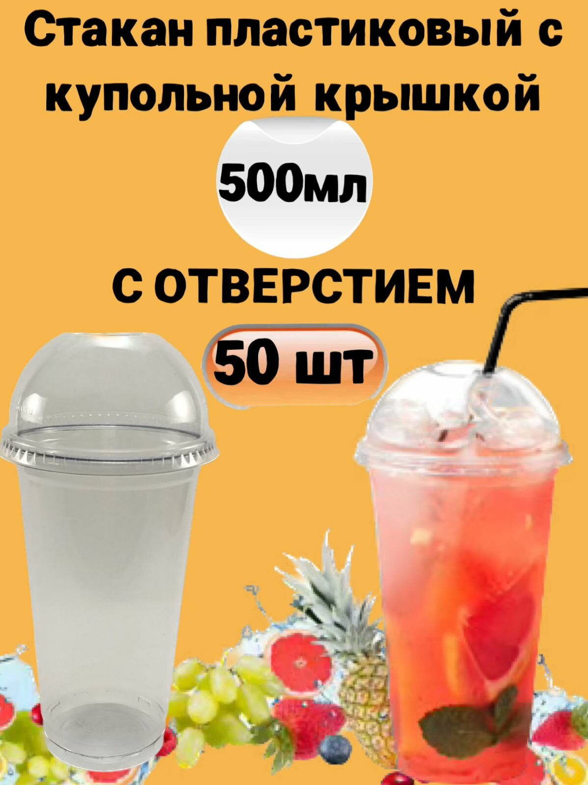 Стаканы одноразовые пластиковые затемнённые с купольной крышкой с отверстием, 500мл 50шт, для коктейлей, десертов, смузи