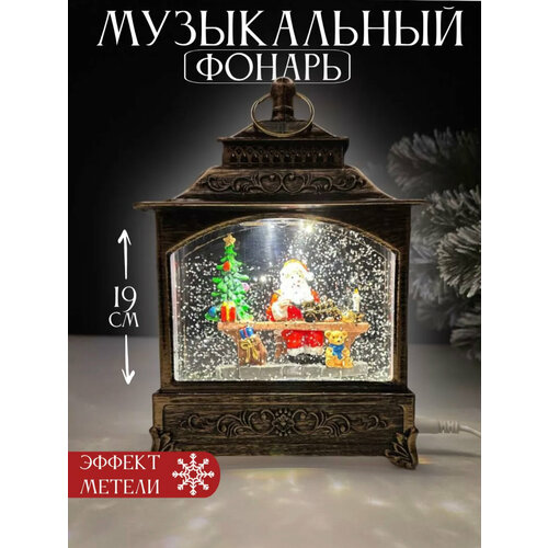 Новогодний фонарь эффектом снега, подсветкой и музыкальным сопровождением коричневый