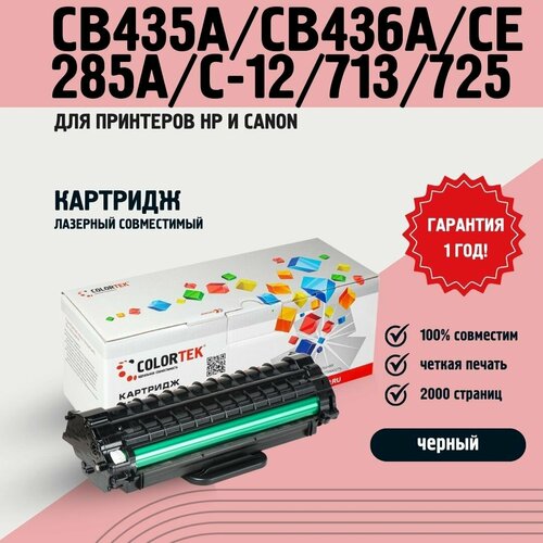 Картридж Colortek CB435A/CB436A/CE285A/C -712/713/725 лазерный для принтеров HP и Canon