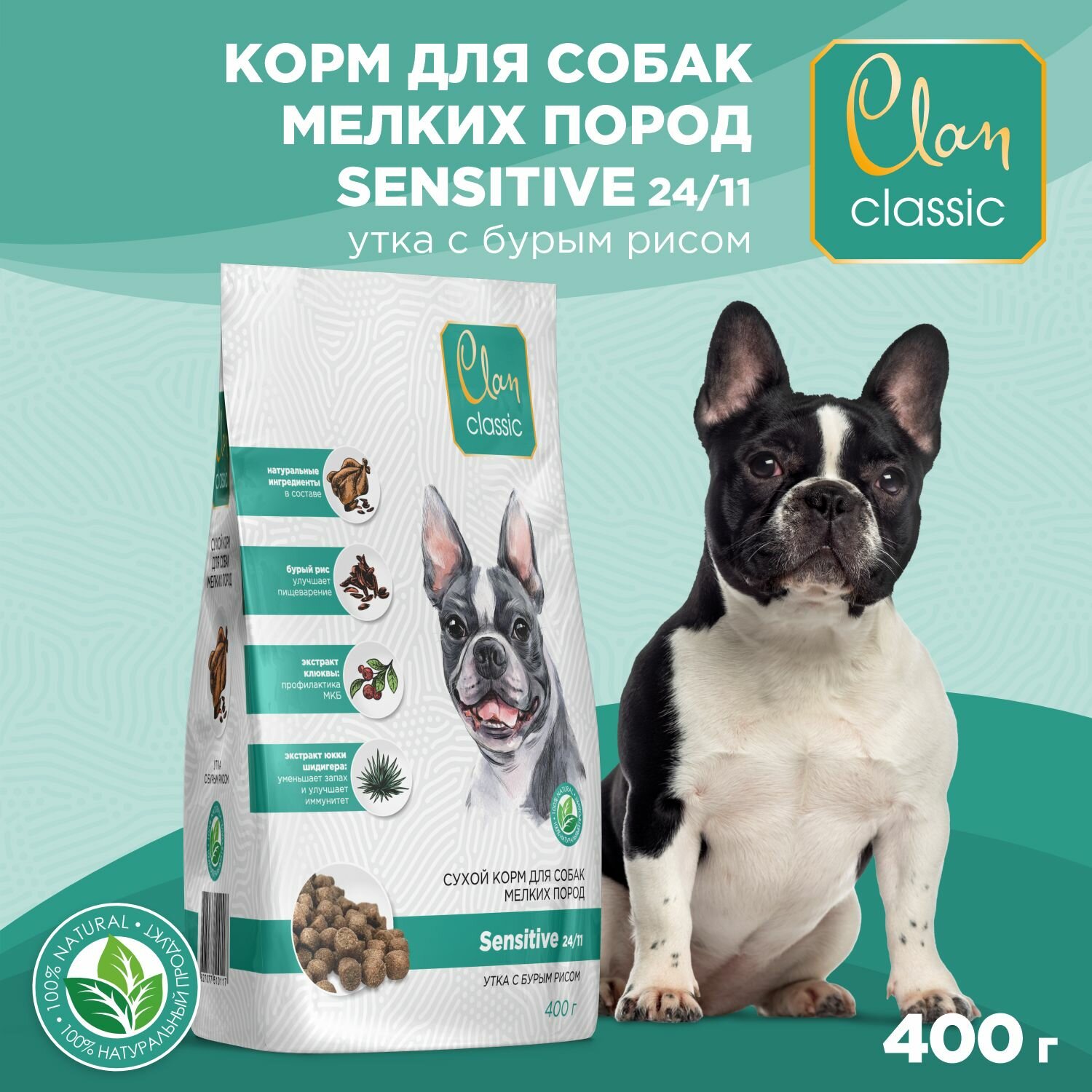 Корм для собак мелких сухой CLAN Classic Sensitive 24/11 с чувствительным пищеварением, утка с бурым рисом, 400г