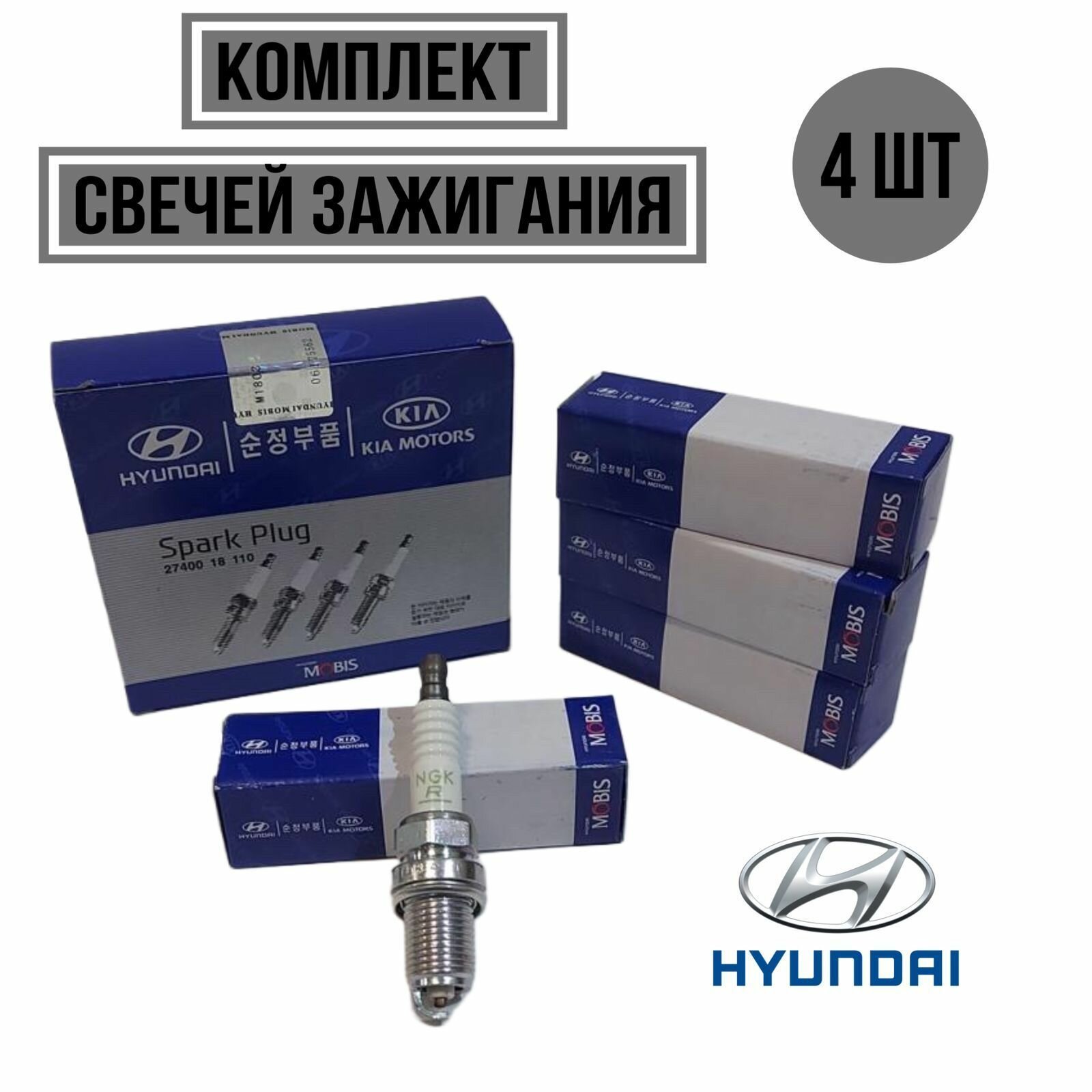 Свечи зажигания комплект 4 шт Hyundai 2740018110