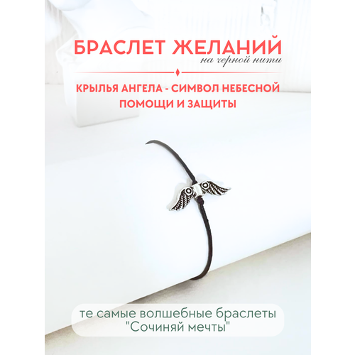 фото Браслет-нить сочиняй мечты, 1 шт., размер 20 см, черный, серебристый
