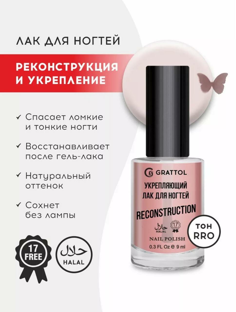 Grattol, прозрачно-розовый лак для ногтей, укрепляющий, сушка без лампы, Халяль, 9 мл