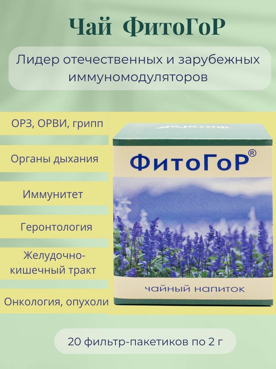 Иммуномодулятор фитосбор фитогор чайный напиток чай травяной