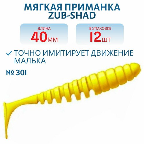 Приманка ZUB-SHAD, 40 мм, 12 шт, цвет 301, желтый