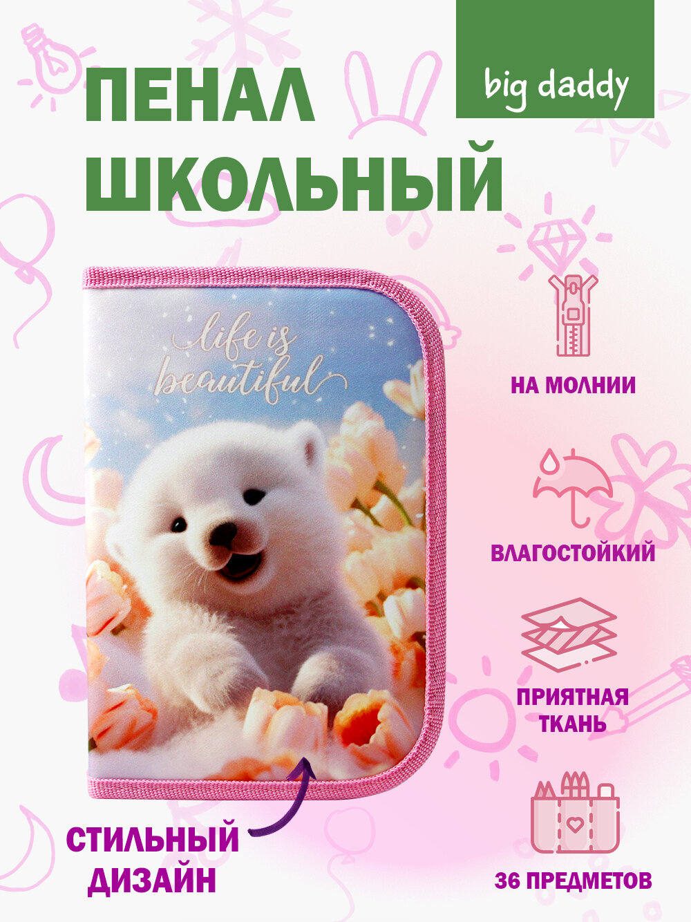 Пенал школьный BigDaddy, тканевый, три секции, два блока 14 см x 21 см x 4 см smart block "Белый мишка"